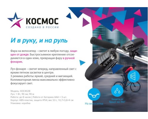 Фонарь велосипедный Космос KOC402B с коллиматорной линзой