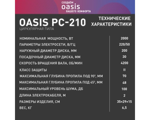 Пила циркулярная сетевая OASIS PC-210 [4640039480327]