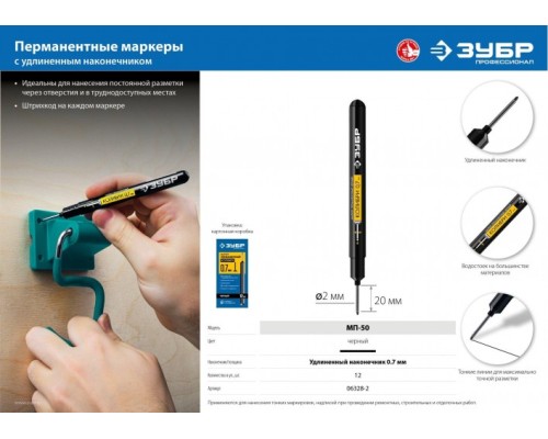 Маркер ЗУБР ПРОФЕССИОНАЛ колибри черный, 0.7-1 мм перманентный для отверсти [06328-2]