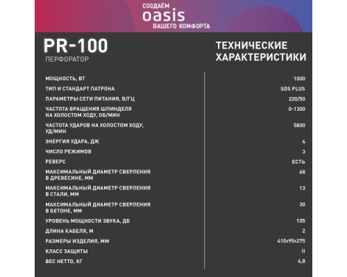 Перфоратор OASIS PR-100 [4640039480204]