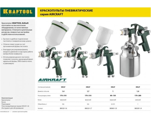 Краскопульт пневматический KRAFTOOL AirKraft HVLP c верхним бачком, 1.4мм [06522-1.4]