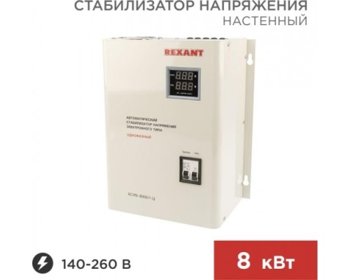 Стабилизатор напряжения однофазный REXANT АСНN-8000/1-Ц настенный [11-5012]