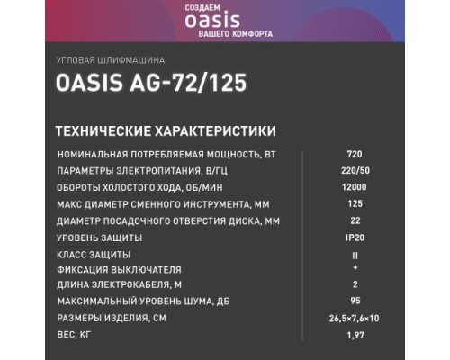 Угловая шлифмашина сетевая OASIS AG-72/125 [4640039480341]