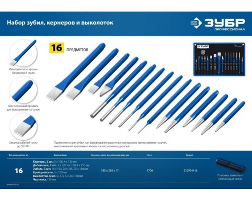 Набор зубил и кернеров ЗУБР Профессионал, 21070-H16 в чехле, 16 предметов [21070-H16]