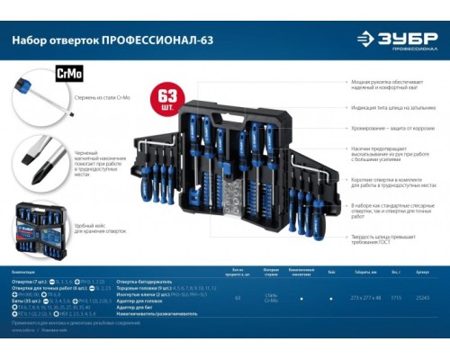 Набор отверток ЗУБР Профессионал-63 с насадками 63 шт. [25243]