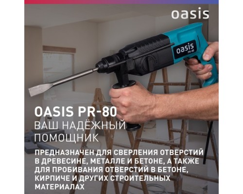 Перфоратор OASIS PR-80 [4640039480198]