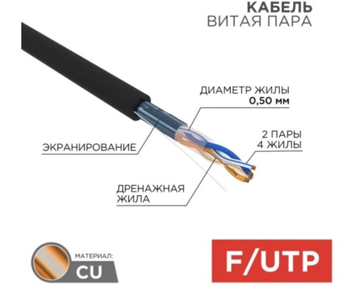 Кабель REXANT F/UTP, CAT 5e, PE 2х2х0,50мм, 24AWG внешний, черный [01-0124]