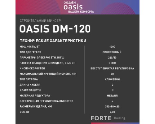 Миксер строительный сетевой OASIS DM-120 [4640039483823]