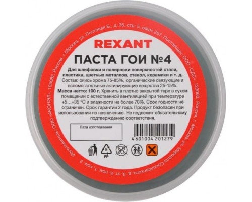 Паста ГОИ REXANT № 4, баночка 100 г полировальная [09-3808]