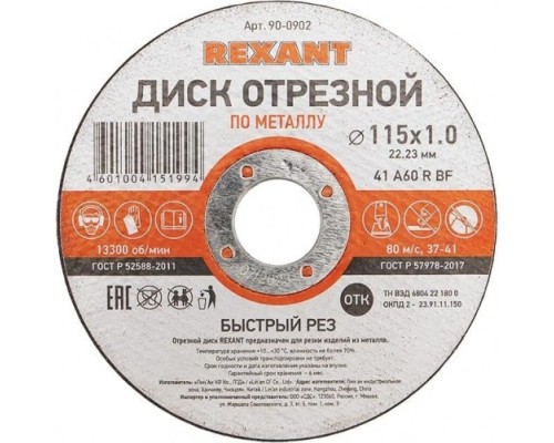 Отрезной круг по металлу REXANT 115х1х22.23 мм [90-0902]