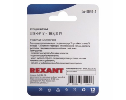 Переходник антенный REXANT 06-0030-A (гнездо TV-штекер TV) для кабеля RG-6, никель