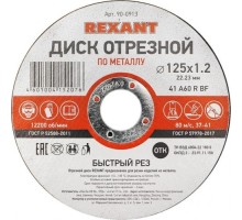 Отрезной круг по металлу REXANT 125х1.2х22.23 мм [90-0913]