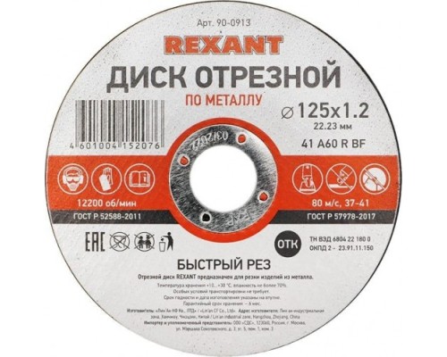 Отрезной круг по металлу REXANT 125х1.2х22.23 мм [90-0913]