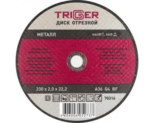 Отрезной круг по металлу TRIGGER 70316 230х2.0х22.2мм [Тов-157534]