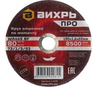 Отрезной круг по металлу ВИХРЬ ПРО 180х1,6х22 мм 73/1/3/53