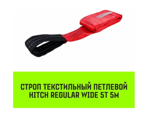 Строп текстильный HITCH REGULAR WIDE СТП 5т 5м SF5 150мм [SZ078123]