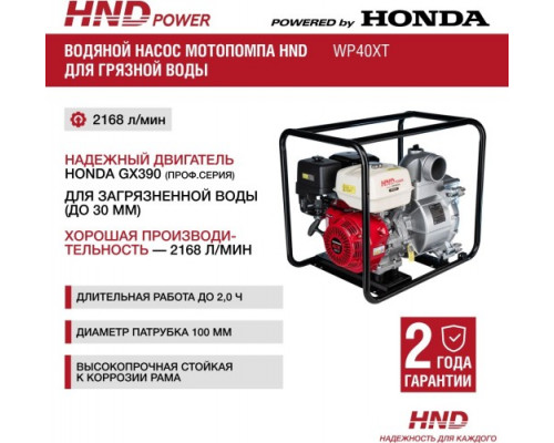 Мотопомпа бензиновая для грязной воды HND WP40XT