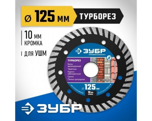 Алмазный диск универсальный ЗУБР ТУРБОРЕЗ 125 мм по бетону, кирпичу, граниту [36652-125_z02]