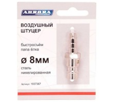 Соединитель быстросъемный AURORA 37367 папа елка d 8мм M