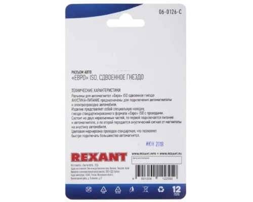 Разъем REXANT 06-0126-C для автомагнитолы 