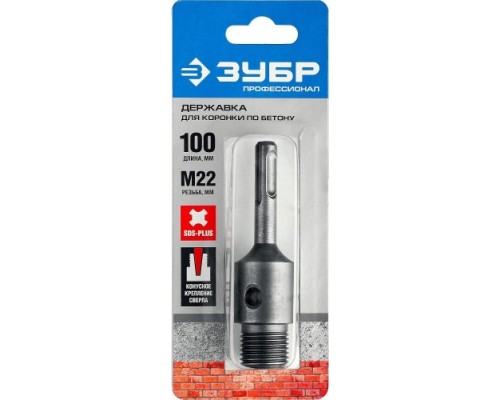 Адаптер для перфораторов SDS-plus ЗУБР 100 мм, М22 ПРОФЕССИОНАЛ [29187-100_z01]