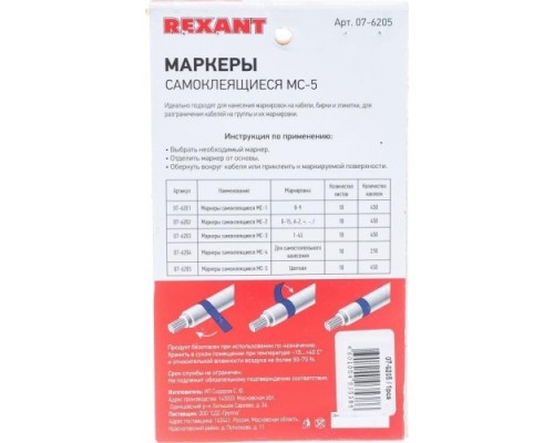 Маркер REXANT МС-5, 07-6205 самоклеящийся цветной [07-6205]