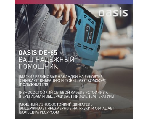 Дрель безударная сетевая OASIS DЕ-65 [4640112964034]