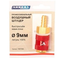 Соединитель быстросъемный AURORA 37350 профессиональный мама елка d 9мм F