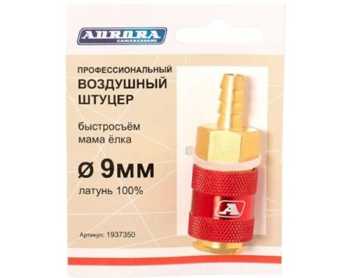 Соединитель быстросъемный AURORA 37350 профессиональный мама елка d 9мм F Соединитель быстросъемный AURORA 37350 профессиональный мама елка d 9мм F