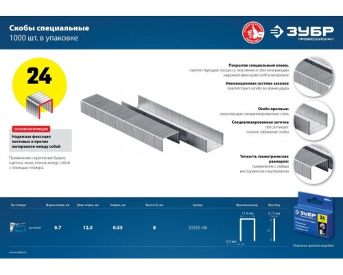 Скоба ЗУБР ЭКСПЕРТ 8 мм специальные тип 24, 1000 шт [31555-08]