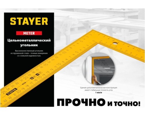 Угольник STAYER METER 1000х370 мм цельнометаллический из пружинной стали [3438-100]