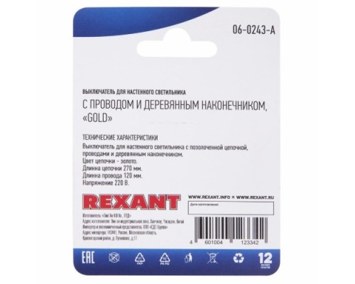 Выключатель для настенного светильника REXANT 06-0243-A c проводом и наконечником Gold