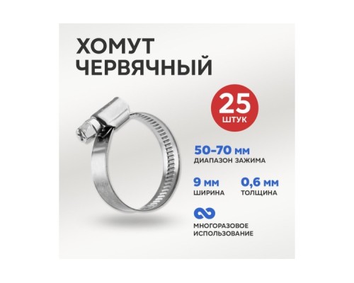 Хомут червячный REXANT 07-0750 50-70/9-0,6мм, нержавеющая сталь W2, 25 шт