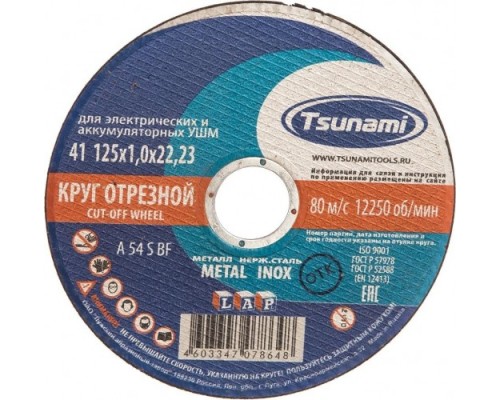 Отрезной круг по нержавеющей стали TSUNAMI A54SBF 125х1.0х22.2 мм D16101251022000 [D16101251022000]