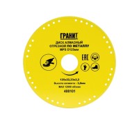 Алмазный диск для резки металла ГРАНИТ MPS 125х22,23х2,2х3,0мм 400101