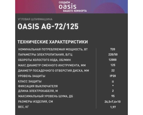 Угловая шлифмашина сетевая OASIS AG-72/125 Eco 4640130964542