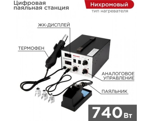 Паяльная станция REXANT 12-0724