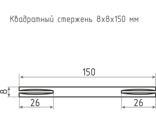 Квадратный стержень НОРА-М 8*8*150 мм для ручек 