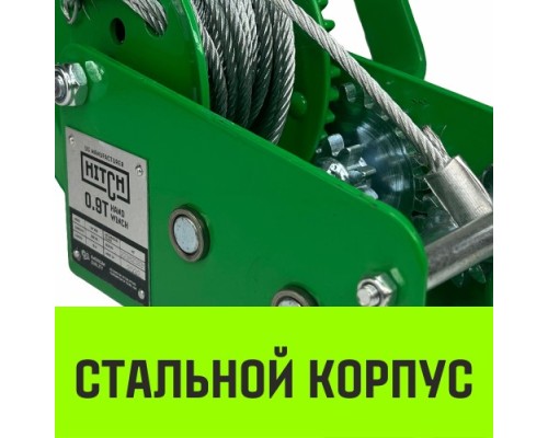 Лебедка барабанная HITCH HW 900, канат 10 м, 900 кг [SZ073176]