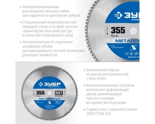 Пильный диск по металлу и металлопрофилю ЗУБР Металлорез 355х25.4мм 90т [36932-355-25.4-90]