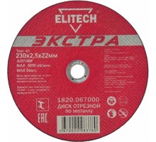 Отрезной круг по металлу ELITECH 230х2.5х22.2 мм 1820.067000 [1820.067000]