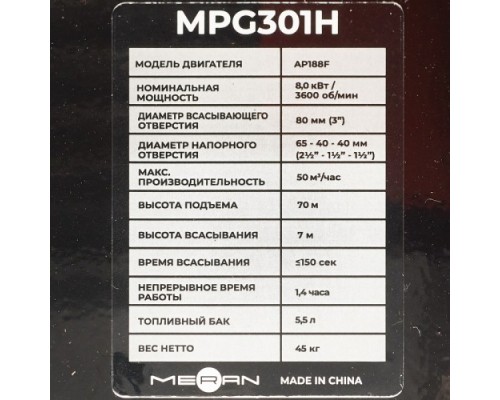 Мотопомпа бензиновая meran MPG301H высоконапорная [100345499]