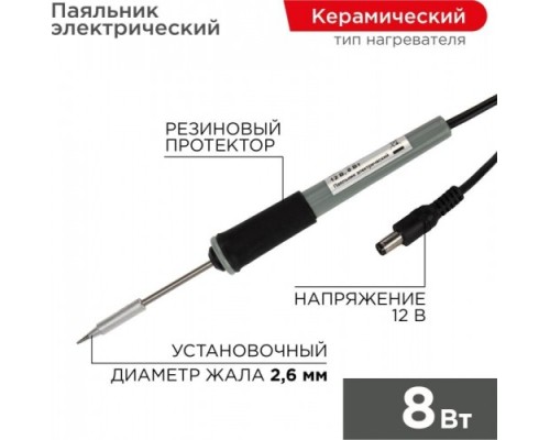 Электропаяльник REXANT 12 V/8 Вт 12-0120 [12-0120]