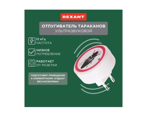 Отпугиватель тараканов REXANT 71-0025 ультразвуковой S 30м², 220В