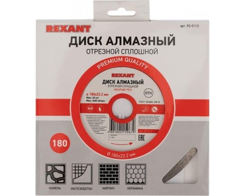 Алмазный диск универсальный REXANT сплошной 180x22.23х1,8x10 мм [90-0113]