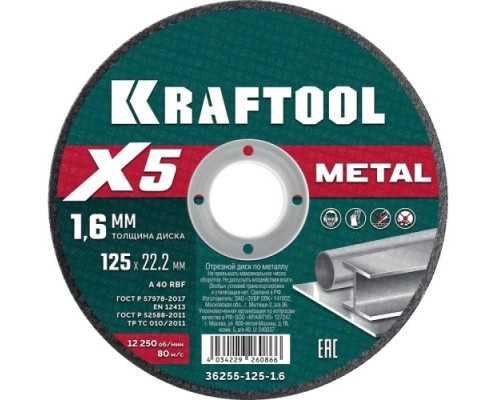 Отрезной круг по металлу KRAFTOOL 36255-125-1.6 X5 Metal 125x1.6 мм