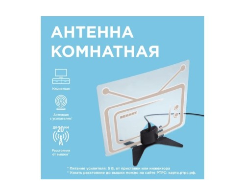 Антенна комнатная REXANT Ag-719 «Активная» с USB питанием до 20км от БС [34-0719]