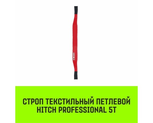 Строп текстильный HITCH PROFESSIONAL СТП 5т 4м SF7 150мм [SZ077748]