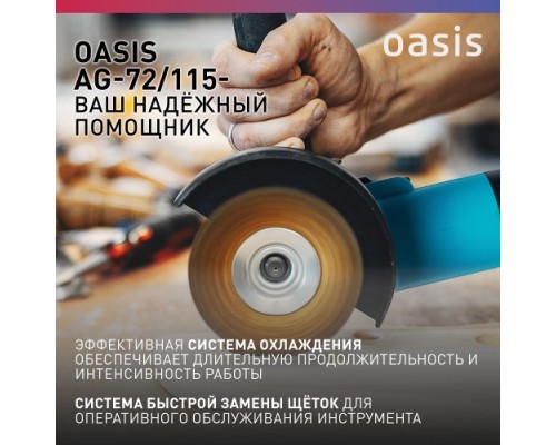 Угловая шлифмашина сетевая OASIS AG-72/115 [4640039480334]