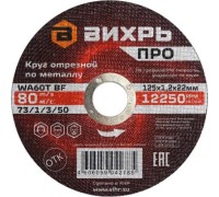 Отрезной круг по металлу ВИХРЬ ПРО 125х1,2х22 мм 73/1/3/50